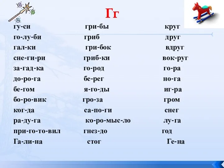 Гг гу-си гри-бы круг го-лу-би гриб друг гал-ки гри-бок вдруг сне-ги-ри