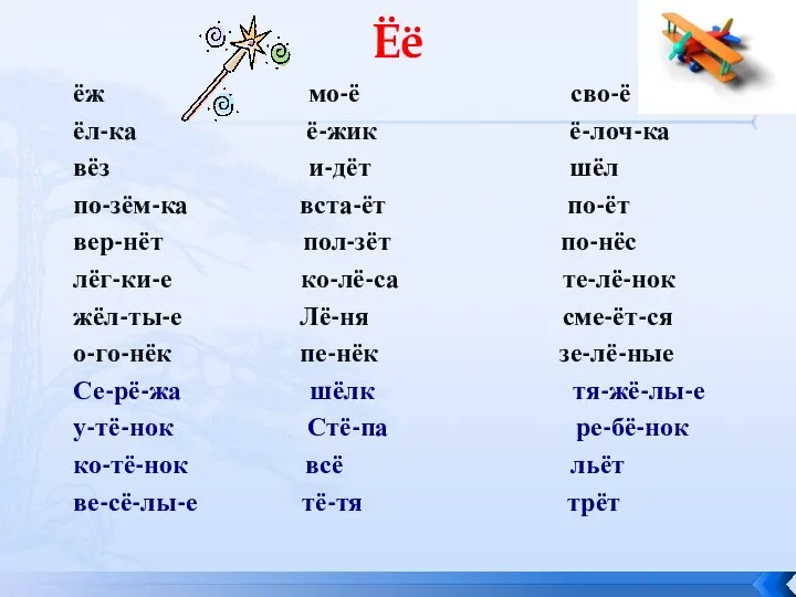 Ёё ёж мо-ё сво-ё ёл-ка ё-жик ё-лоч-ка вёз и-дёт шёл по-зём-ка