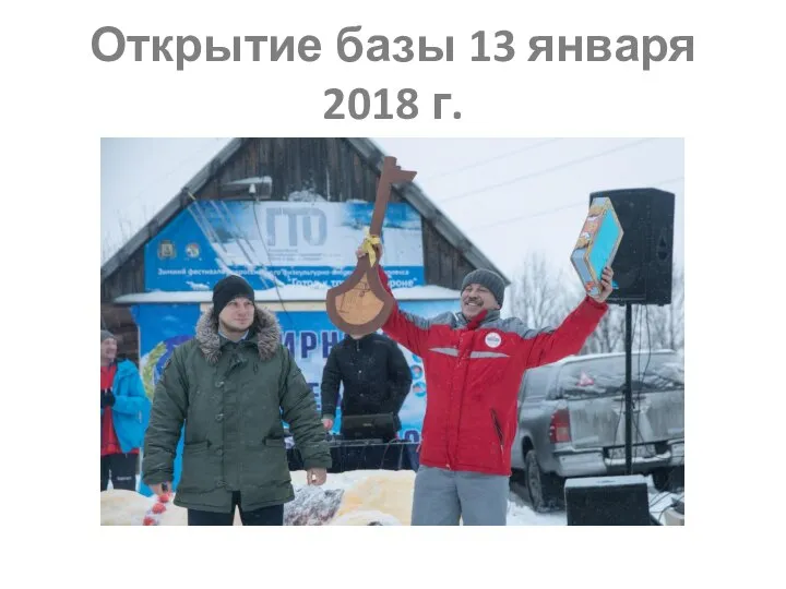 Открытие базы 13 января 2018 г.