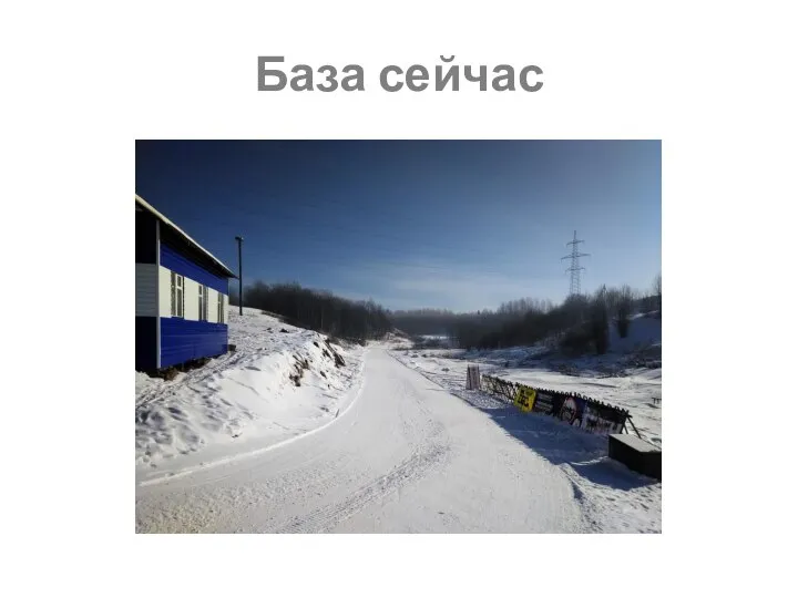 База сейчас