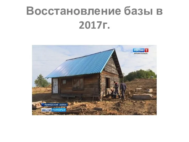 Восстановление базы в 2017г.