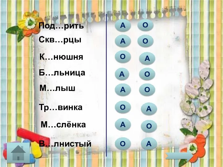 Под…рить А А О К…нюшня Скв…рцы М…слёнка М…лыш Б…льница Тр…винка О