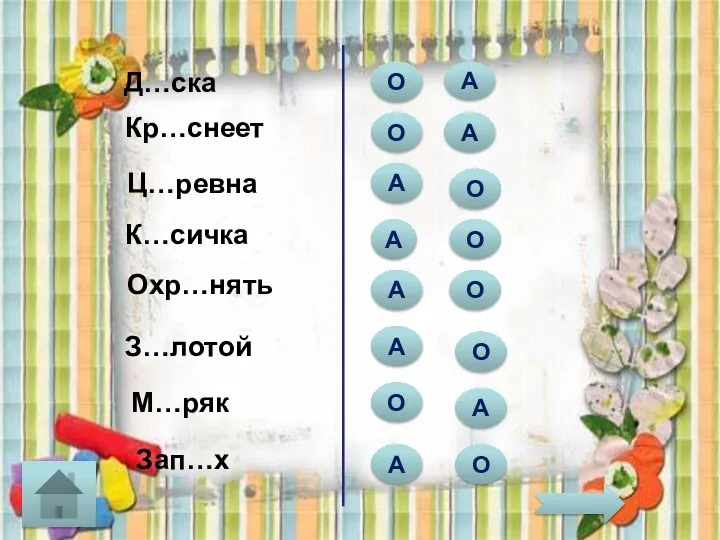 Д…ска О О А Ц…ревна Кр…снеет М…ряк Охр…нять К…сичка З…лотой А