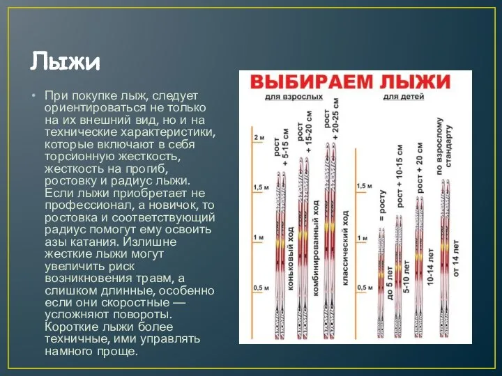 Лыжи При покупке лыж, следует ориентироваться не только на их внешний