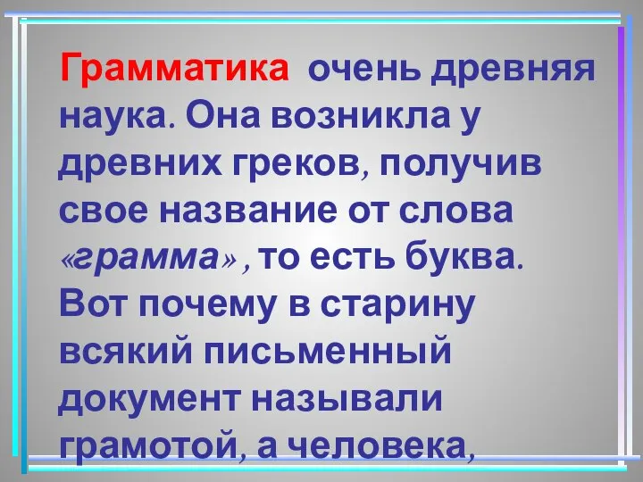 Грамматика очень древняя наука. Она возникла у древних греков, получив свое