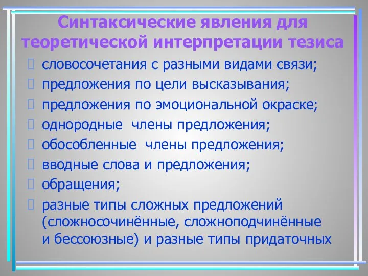 словосочетания с разными видами связи; предложения по цели высказывания; предложения по