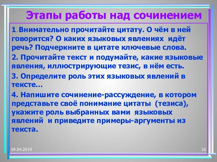 Этапы работы над сочинением 1.Внимательно прочитайте цитату. О чём в ней