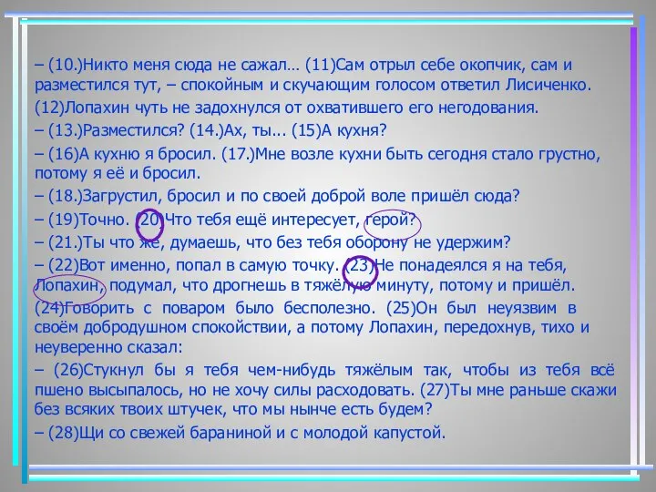 – (10.)Никто меня сюда не сажал… (11)Сам отрыл себе окопчик, сам