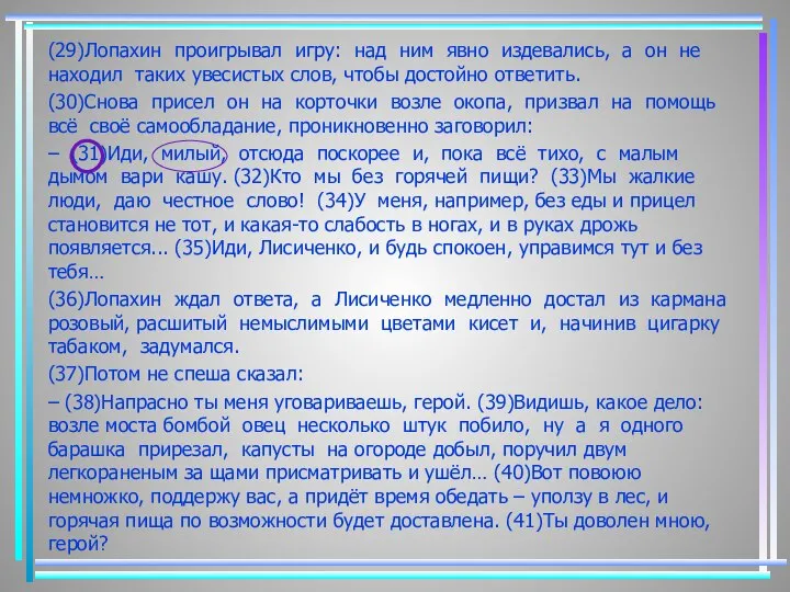 (29)Лопахин проигрывал игру: над ним явно издевались, а он не находил