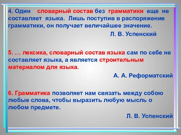 4. Один словарный состав без грамматики еще не составляет языка. Лишь