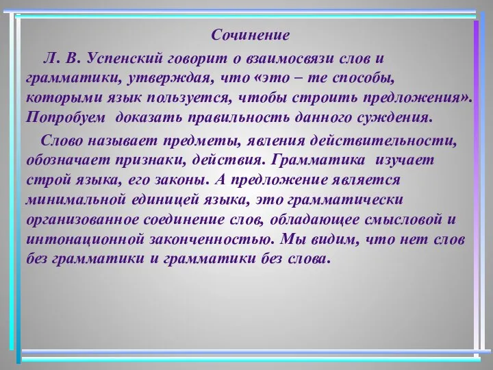 Сочинение Л. В. Успенский говорит о взаимосвязи слов и грамматики, утверждая,