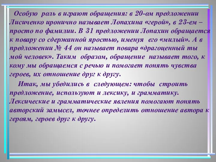 Особую роль в играют обращения: в 20-ом предложении Лисиченко иронично называет