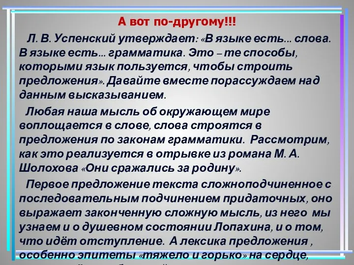 А вот по-другому!!! Л. В. Успенский утверждает: «В языке есть... слова.