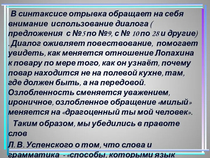 В синтаксисе отрывка обращает на себя внимание использование диалога ( предложения