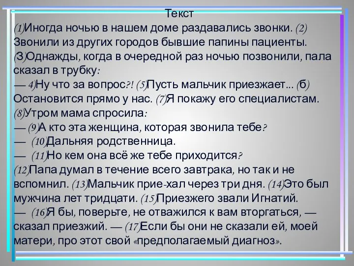 Текст (1)Иногда ночью в нашем доме раздавались звонки. (2)Звонили из других