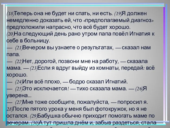 (18)Теперь она не будет ни спать, ни есть. (19)Я должен немедленно