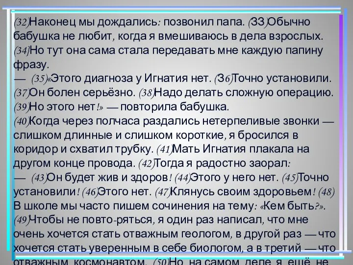 (32)Наконец мы дождались: позвонил папа. (ЗЗ)Обычно бабушка не любит, когда я