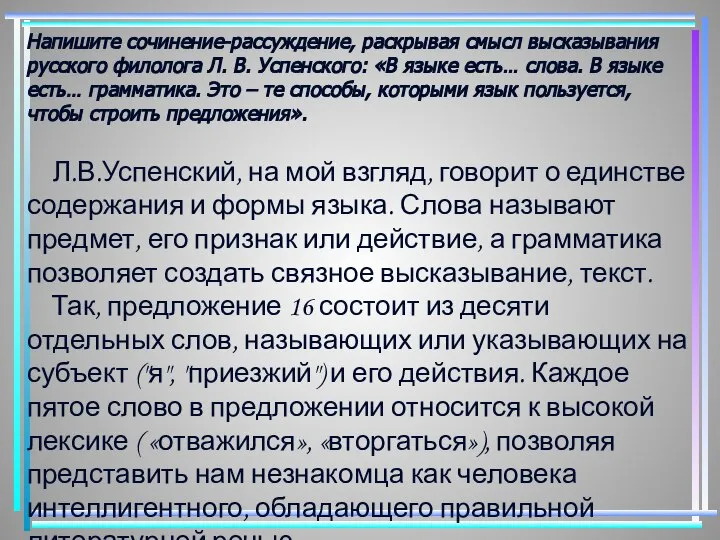 Напишите сочинение-рассуждение, раскрывая смысл высказывания русского филолога Л. В. Успенского: «В