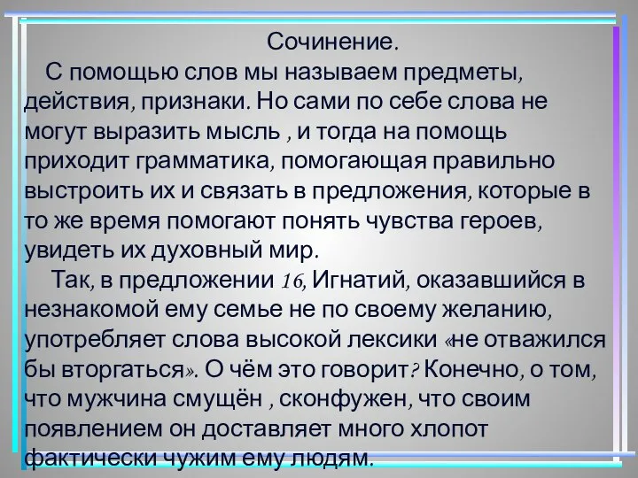 Сочинение. С помощью слов мы называем предметы, действия, признаки. Но сами