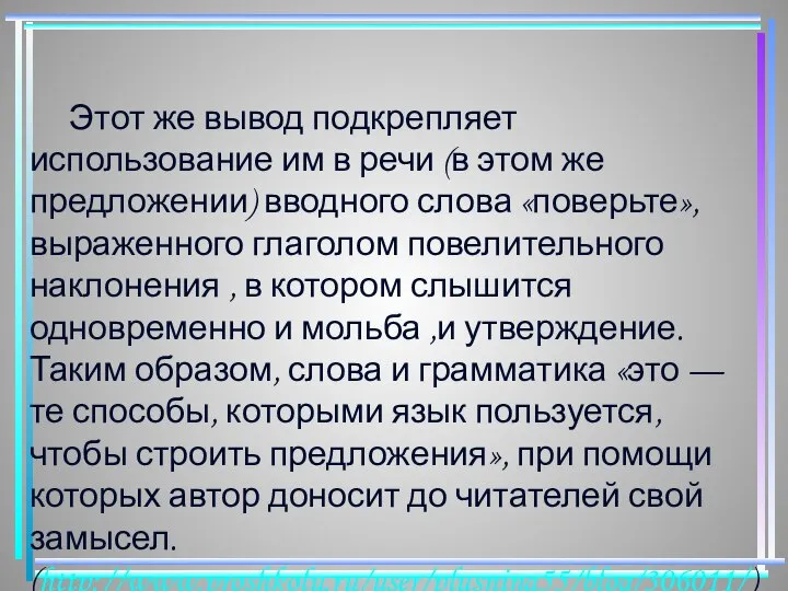 Этот же вывод подкрепляет использование им в речи (в этом же