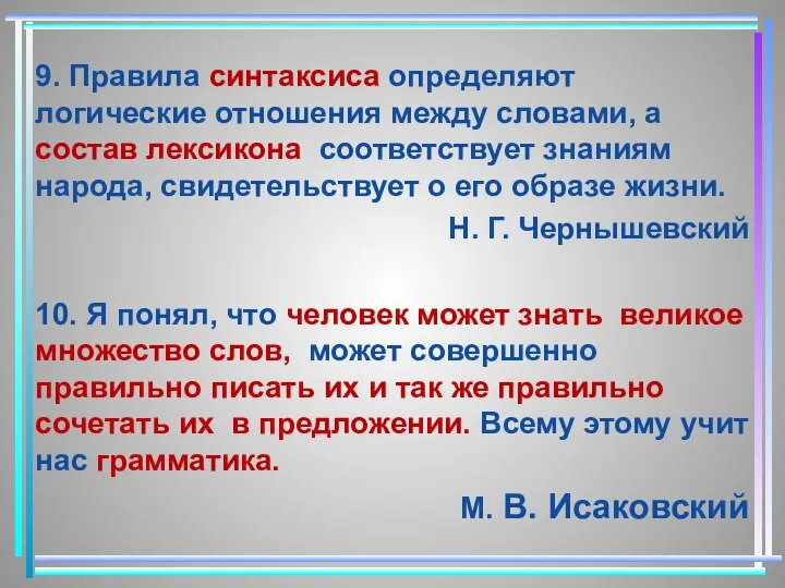 9. Правила синтаксиса определяют логические отношения между словами, а состав лексикона