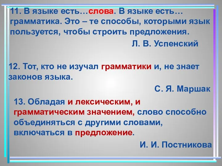 11. В языке есть…слова. В языке есть… грамматика. Это – те