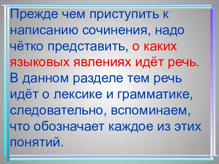 Прежде чем приступить к написанию сочинения, надо чётко представить, о каких