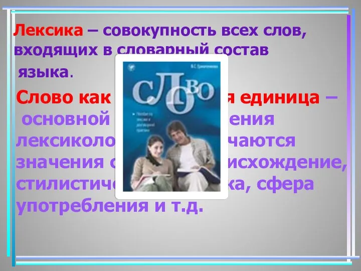 Лексика – совокупность всех слов, входящих в словарный состав языка. Слово