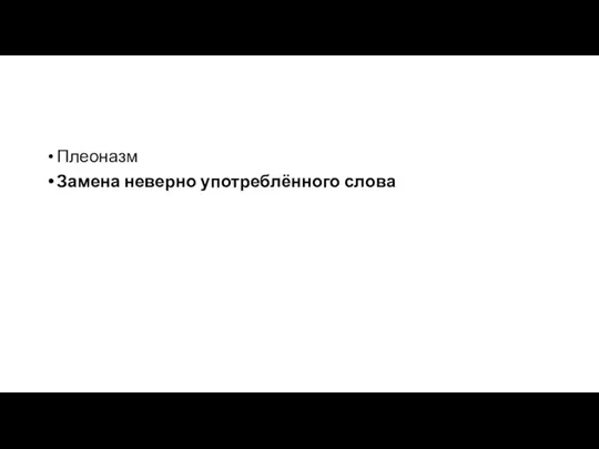 Плеоназм Замена неверно употреблённого слова