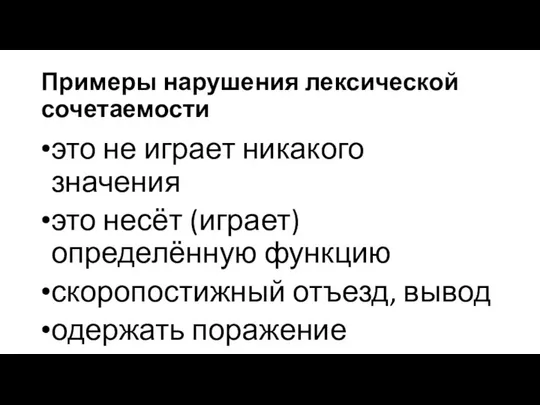 Примеры нарушения лексической сочетаемости это не играет никакого значения это несёт