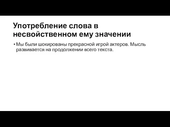 Употребление слова в несвойственном ему значении Мы были шокированы прекрасной игрой