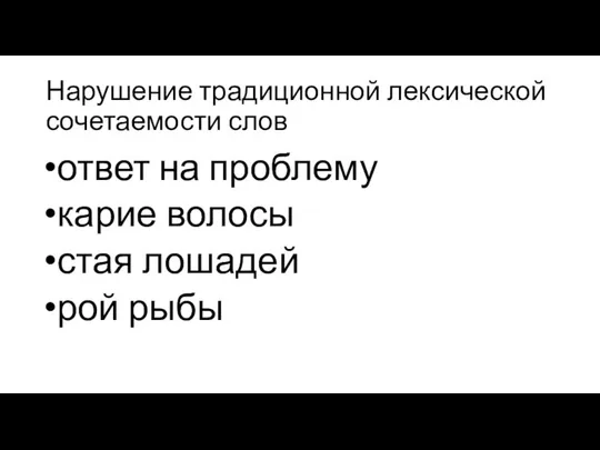 Нарушение традиционной лексической сочетаемости слов ответ на проблему карие волосы стая лошадей рой рыбы