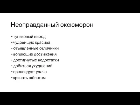 Неоправданный оксюморон тупиковый выход чудовищно красива отъявленные отличники вопиющие достижения достигнутые