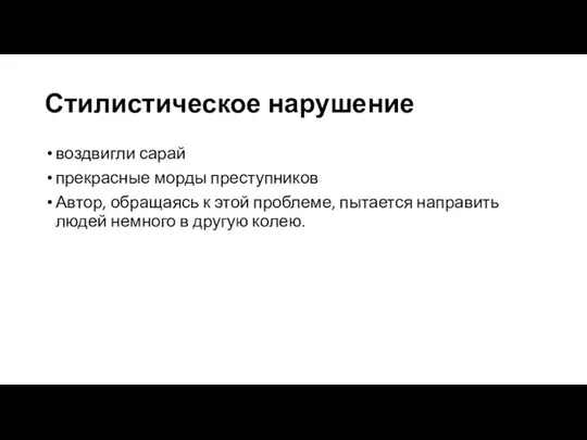 Стилистическое нарушение воздвигли сарай прекрасные морды преступников Автор, обращаясь к этой