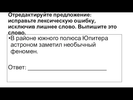 Отредактируйте предложение: исправьте лексическую ошибку, исключив лишнее слово. Выпишите это слово.