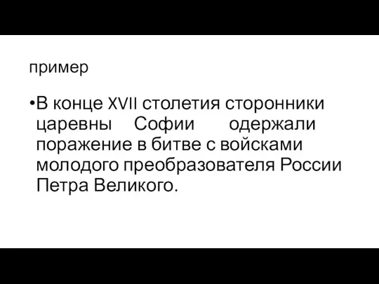 пример В конце XVII столетия сторонники царевны Софии одержали поражение в