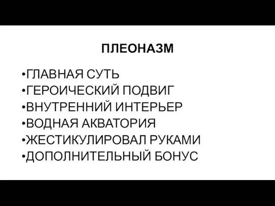 ПЛЕОНАЗМ ГЛАВНАЯ СУТЬ ГЕРОИЧЕСКИЙ ПОДВИГ ВНУТРЕННИЙ ИНТЕРЬЕР ВОДНАЯ АКВАТОРИЯ ЖЕСТИКУЛИРОВАЛ РУКАМИ ДОПОЛНИТЕЛЬНЫЙ БОНУС