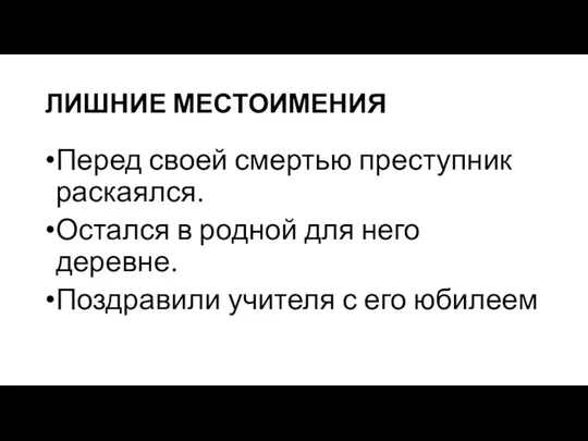 ЛИШНИЕ МЕСТОИМЕНИЯ Перед своей смертью преступник раскаялся. Остался в родной для