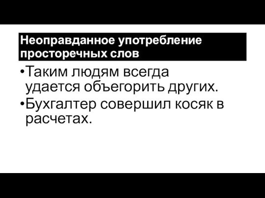 Неоправданное употребление просторечных слов Таким людям всегда удается объегорить других. Бухгалтер совершил косяк в расчетах.