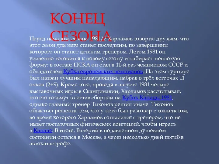 КОНЕЦ СЕЗОНА Перед началом сезона 1981/2 Харламов говорил друзьям, что этот