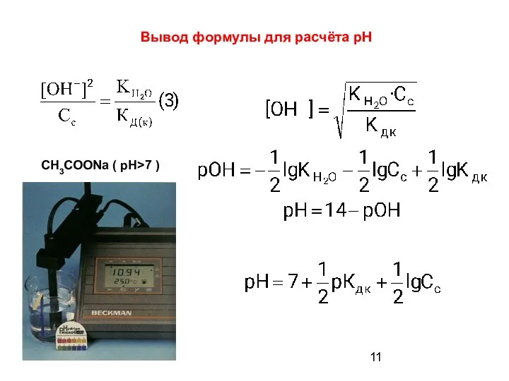 Вывод формулы для расчёта pH CH3COONa ( рН>7 )
