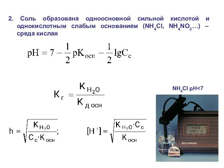 2. Соль образована одноосновной сильной кислотой и однокислотным слабым основанием (NH4Cl,