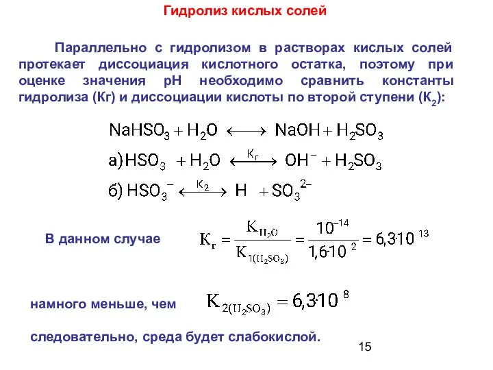 В данном случае намного меньше, чем следовательно, среда будет слабокислой. Параллельно