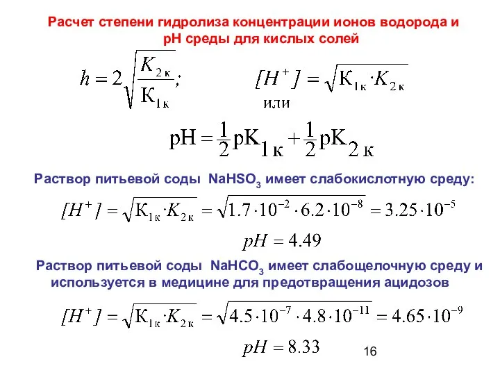 Расчет степени гидролиза концентрации ионов водорода и рН среды для кислых