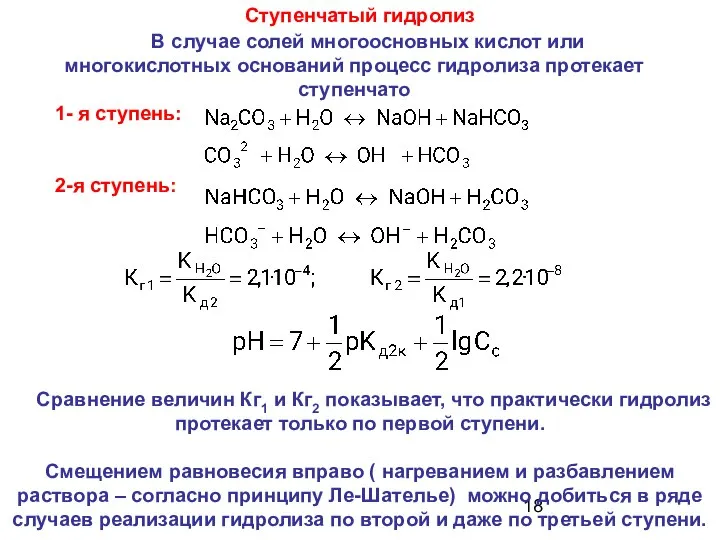 Ступенчатый гидролиз В случае солей многоосновных кислот или многокислотных оснований процесс