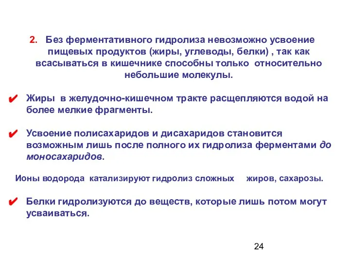 2. Без ферментативного гидролиза невозможно усвоение пищевых продуктов (жиры, углеводы, белки)