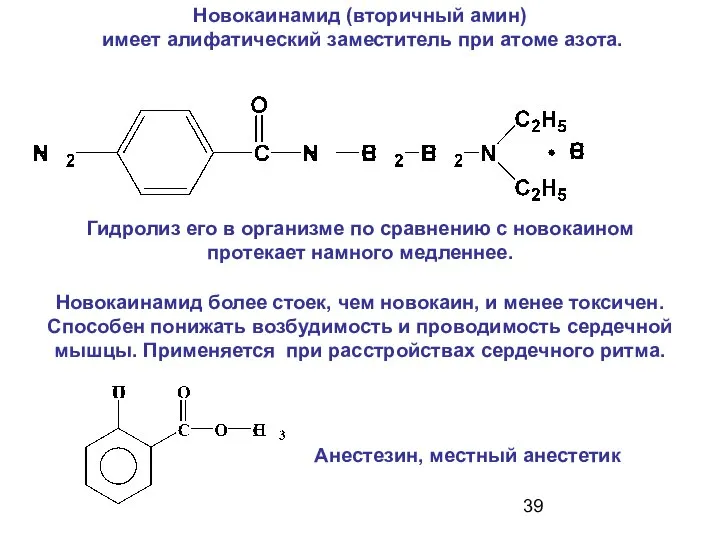 Новокаинамид (вторичный амин) имеет алифатический заместитель при атоме азота. Новокаинамид более