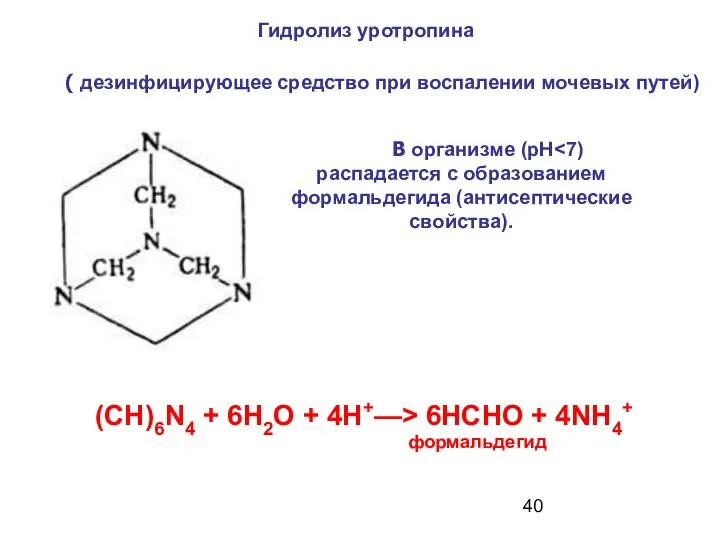 (CH)6N4 + 6Н2О + 4H+—> 6НСНО + 4NH4+ формальдегид Гидролиз уротропина