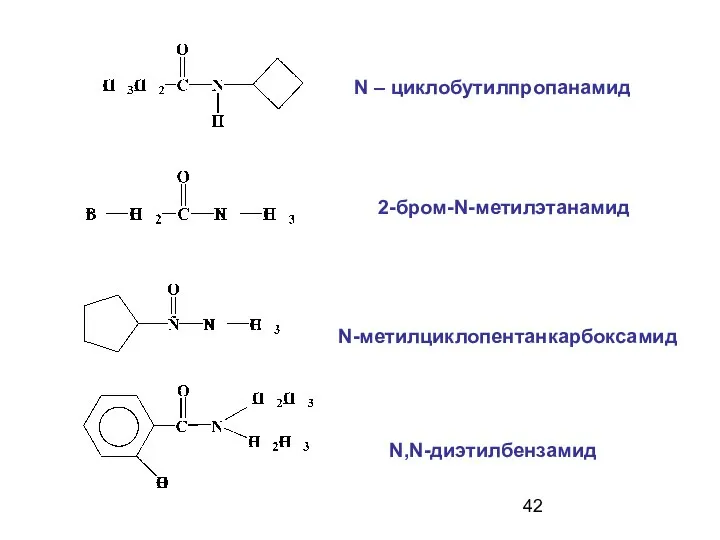N – циклобутилпропанамид 2-бром-N-метилэтанамид N-метилциклопентанкарбоксамид N,N-диэтилбензамид