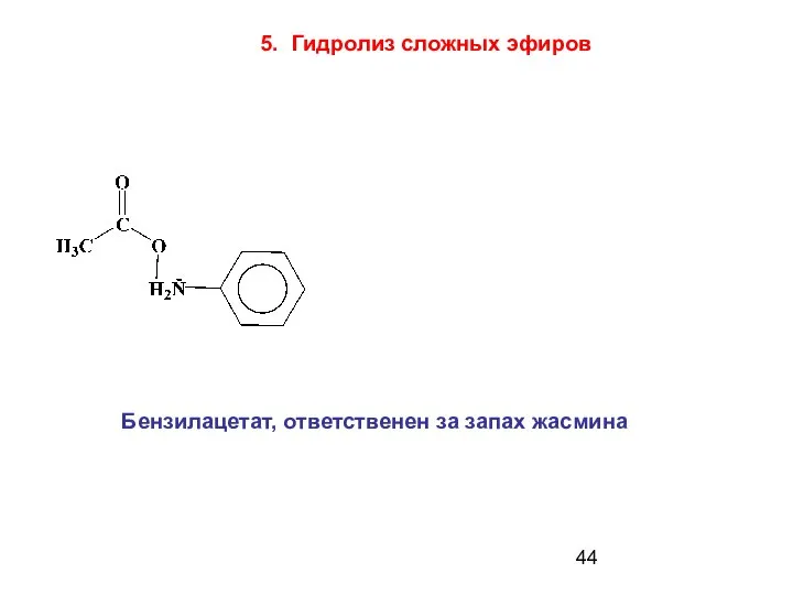 Бензилацетат, ответственен за запах жасмина 5. Гидролиз сложных эфиров